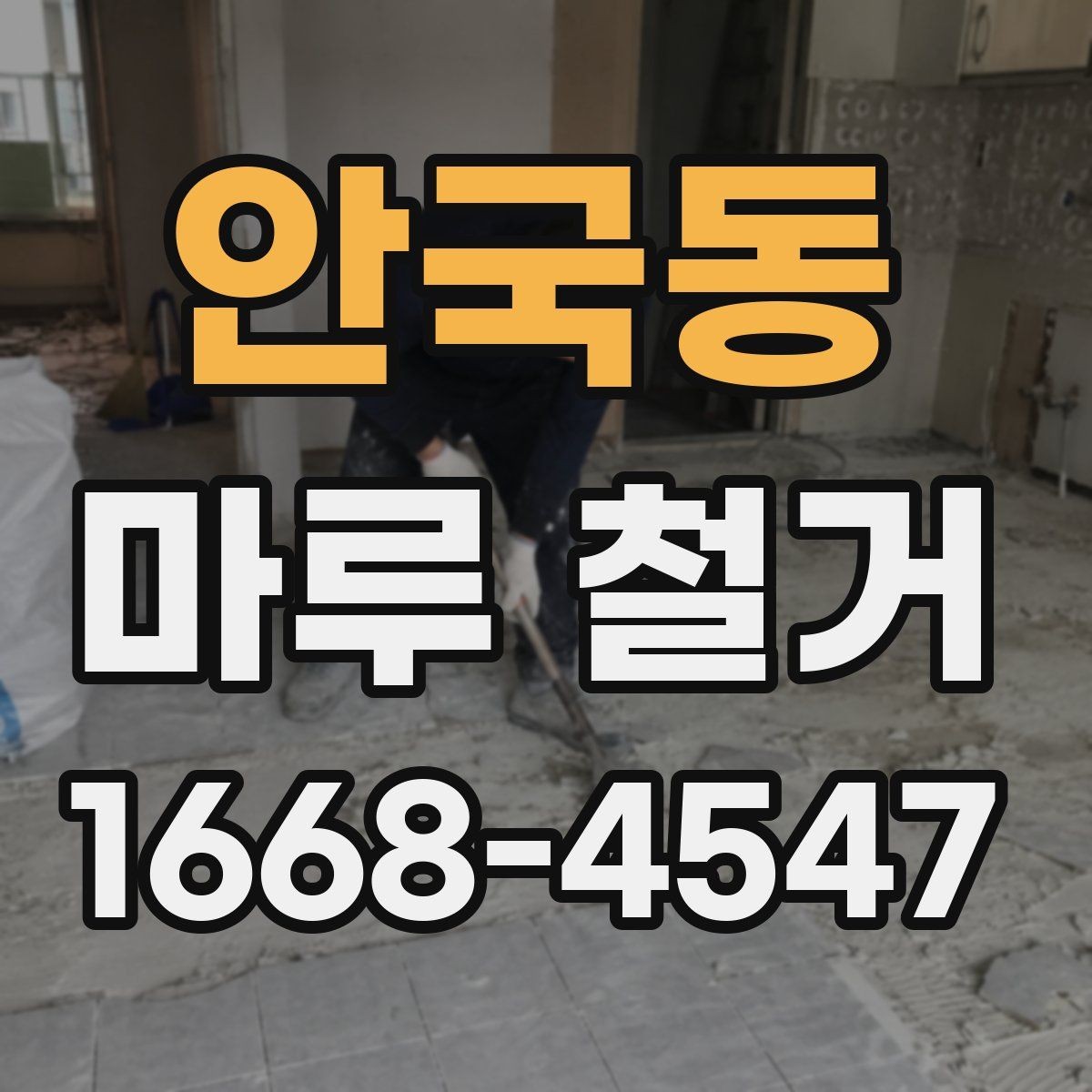 안국동 마루 철거 후 바닥 상태에 따른 추가 공사