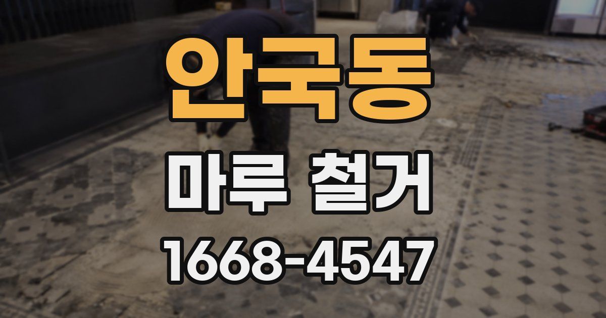 안국동 마루 철거
