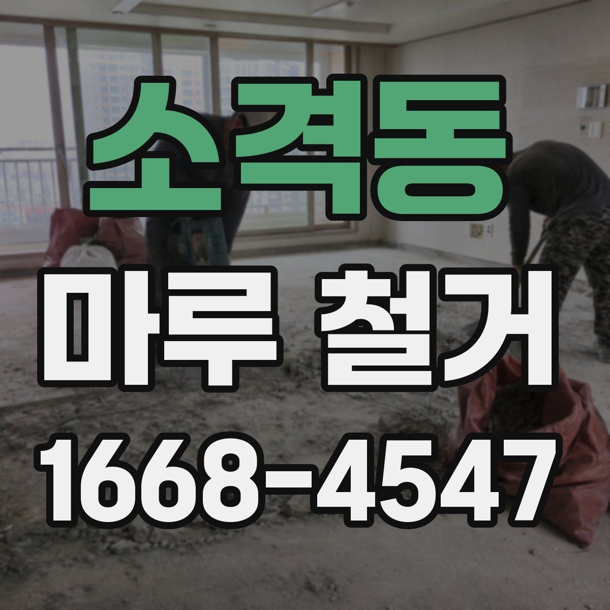 소격동 마루 철거 전에 가구와 짐 정리하는 요령