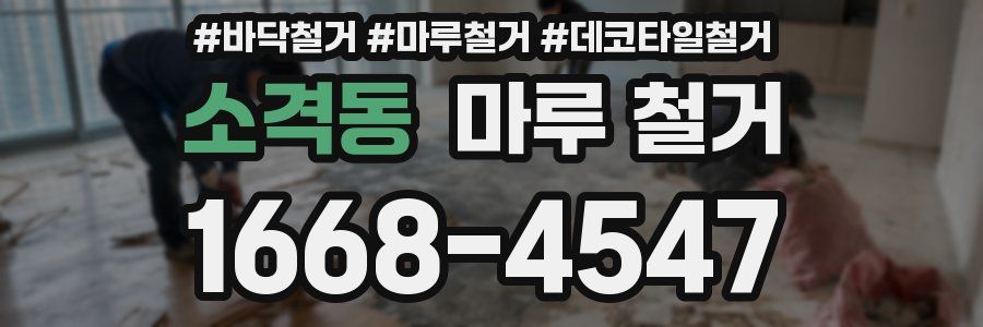 소격동 마루 철거
