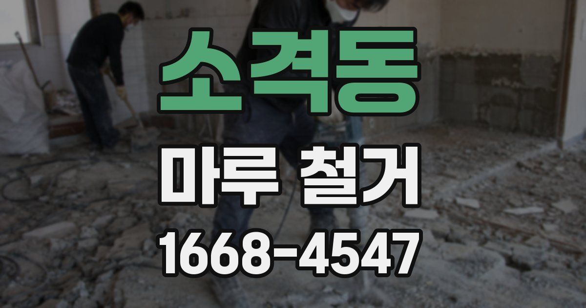 소격동 마루 철거