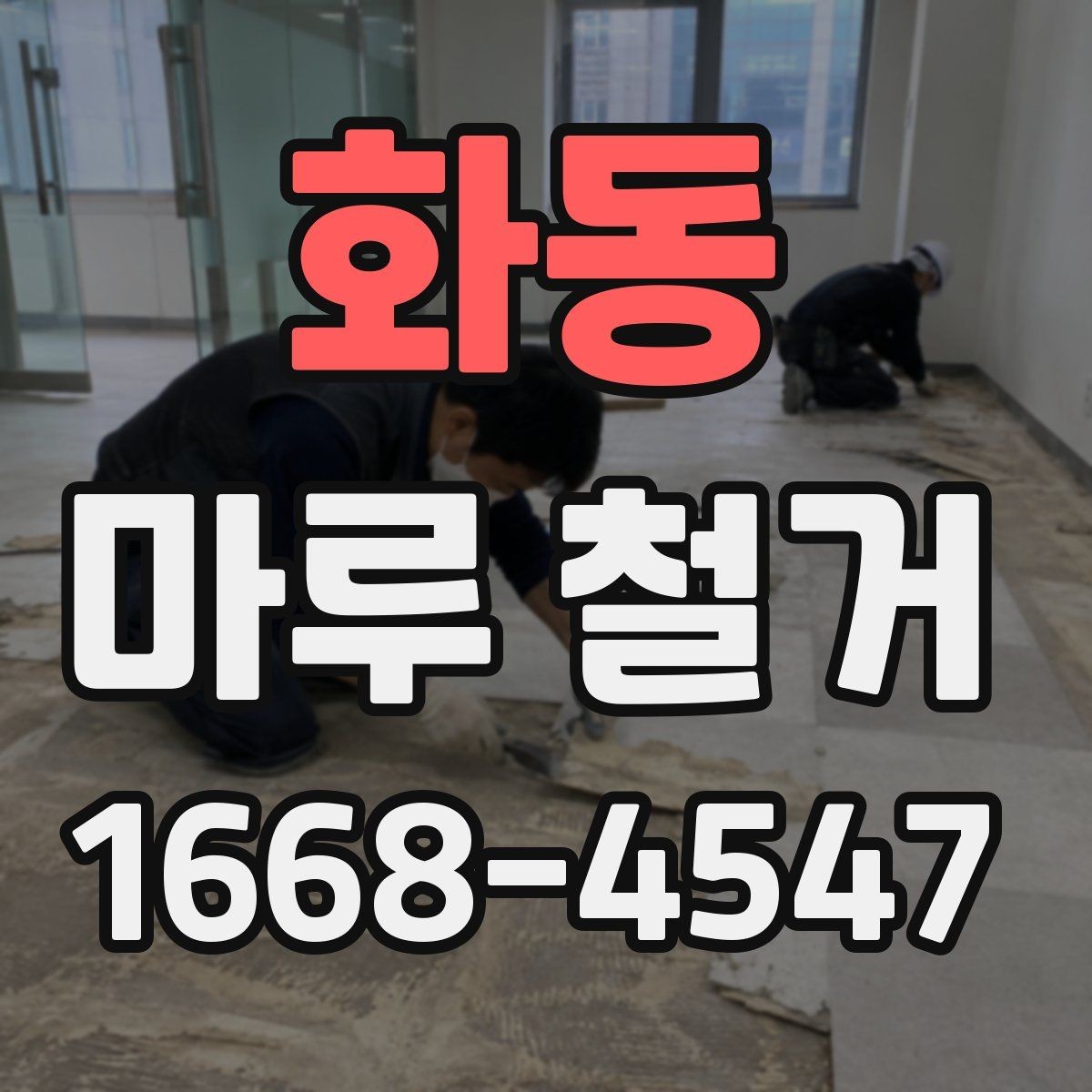 화동 마루 철거 전문 작업이 필요한 상황