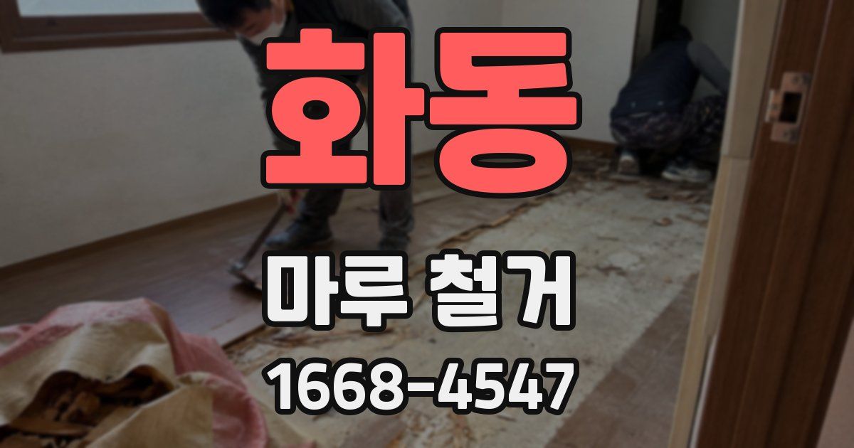 화동 마루 철거