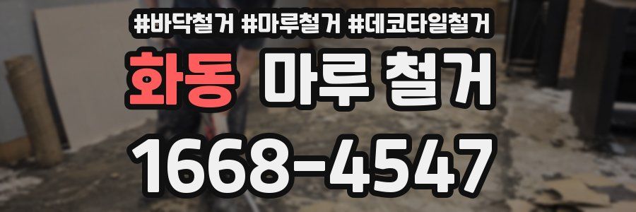 화동 마루 철거
