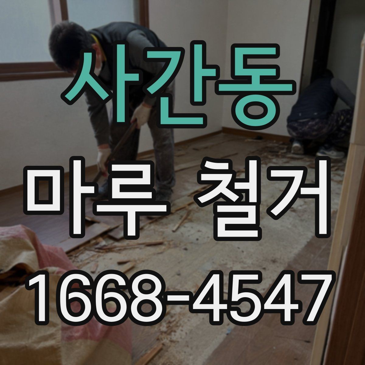 사간동 마루 철거 진행 순서와 현장 준비 체크리스트