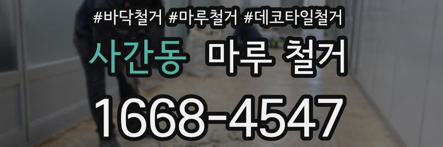 사간동 마루 철거