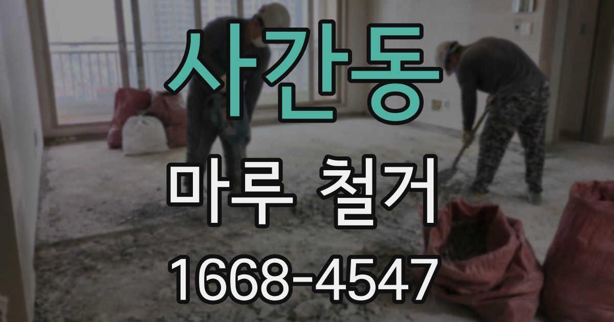 사간동 마루 철거