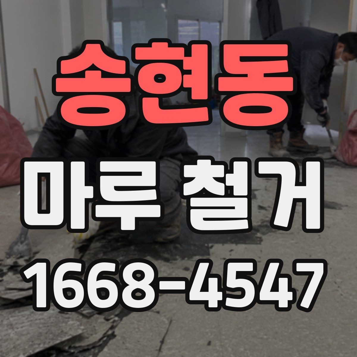 송현동 마루 철거 계획 세울 때 일정과 예산 정리