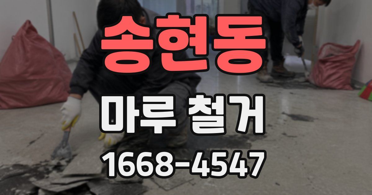 송현동 마루 철거