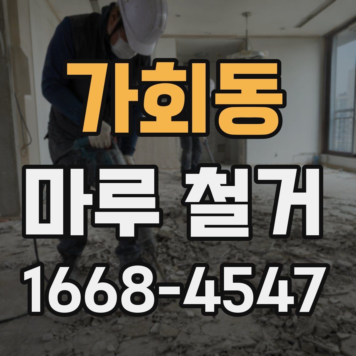 가회동 마루 철거 현장 방문 전 체크리스트