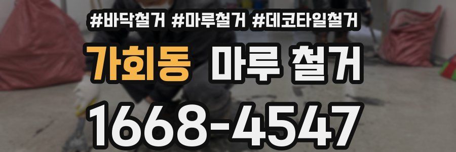 가회동 마루 철거