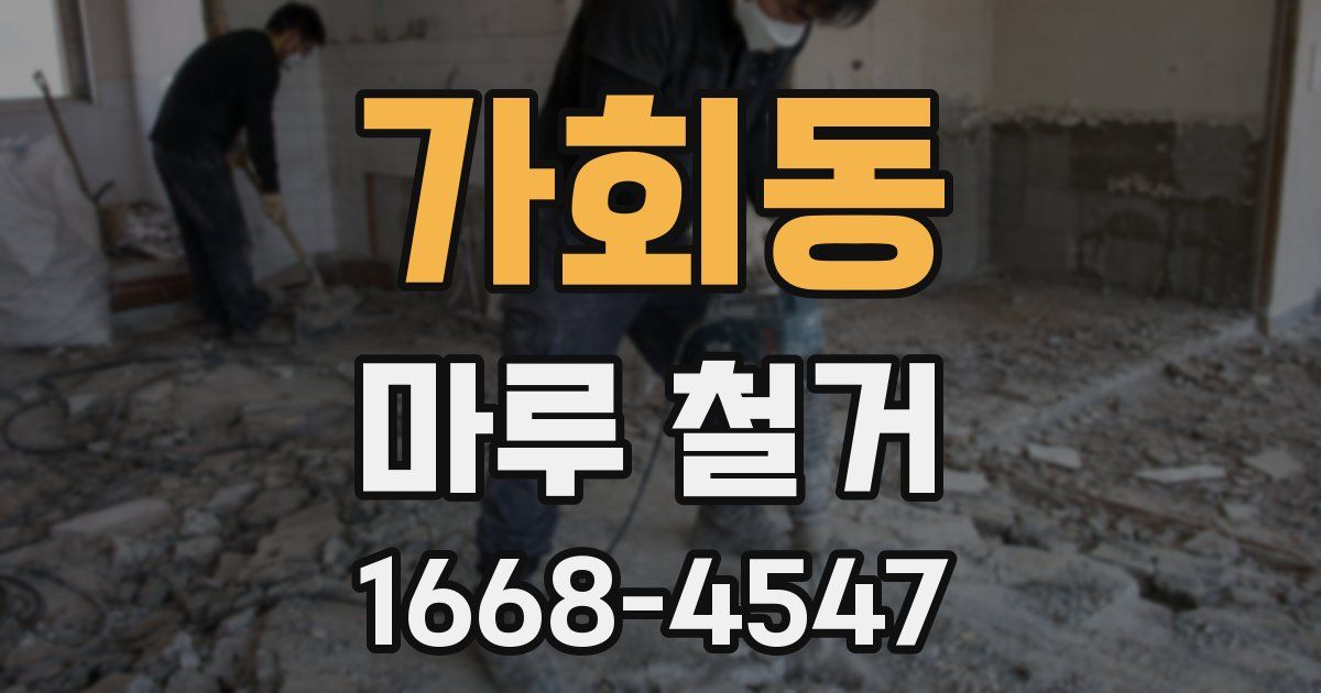 가회동 마루 철거