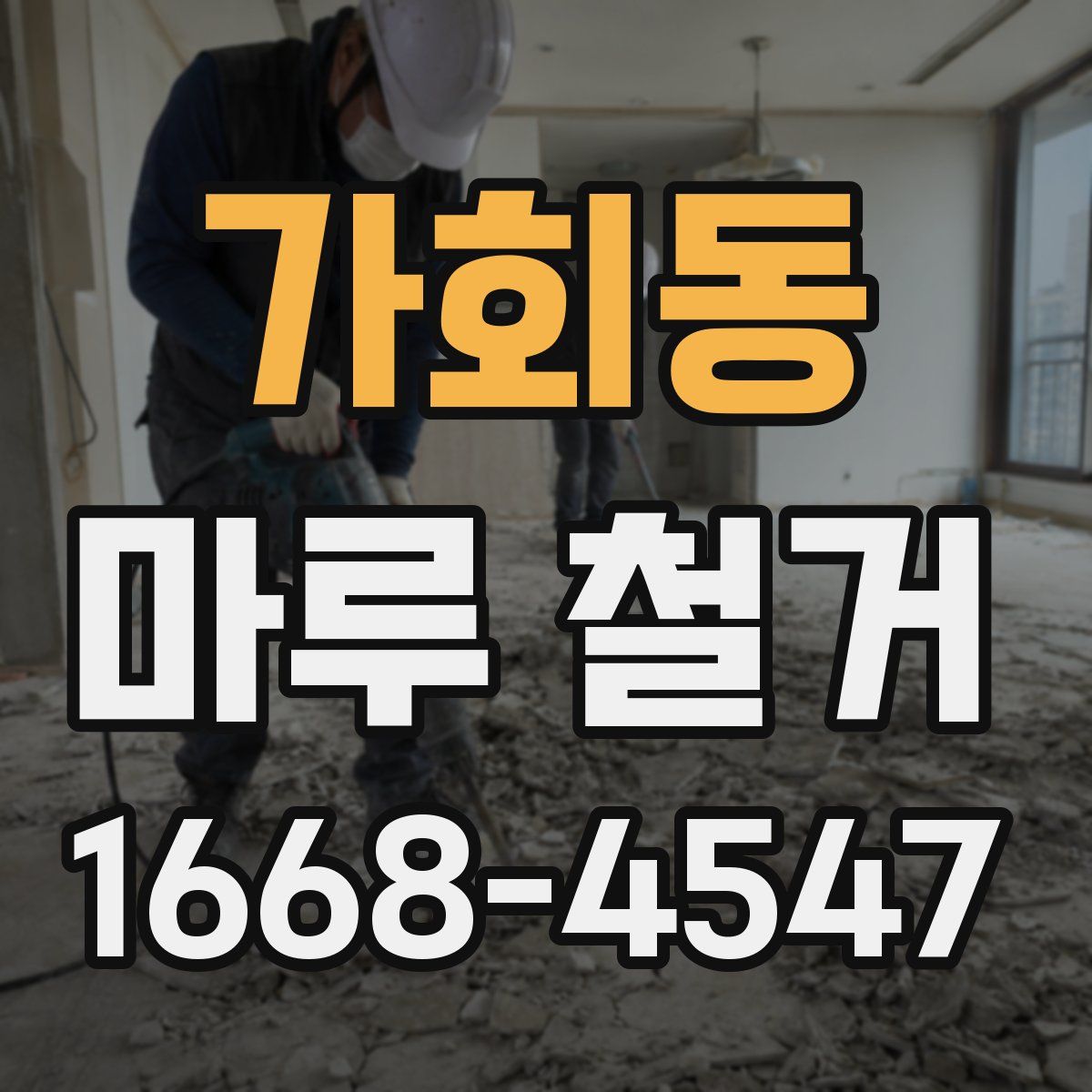 가회동 마루 철거