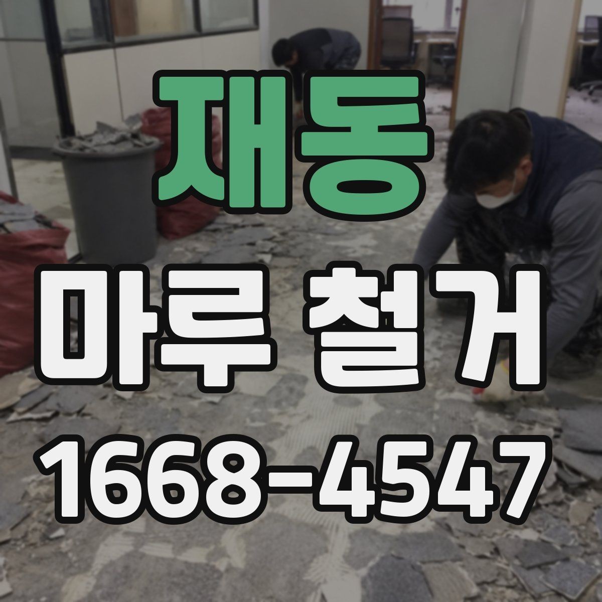 재동 마루 철거 작업 전 준비물과 체크리스트
