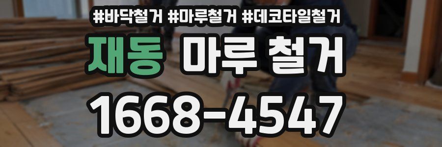 재동 마루 철거