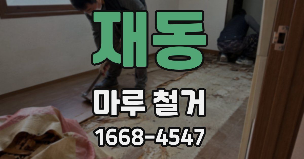 재동 마루 철거