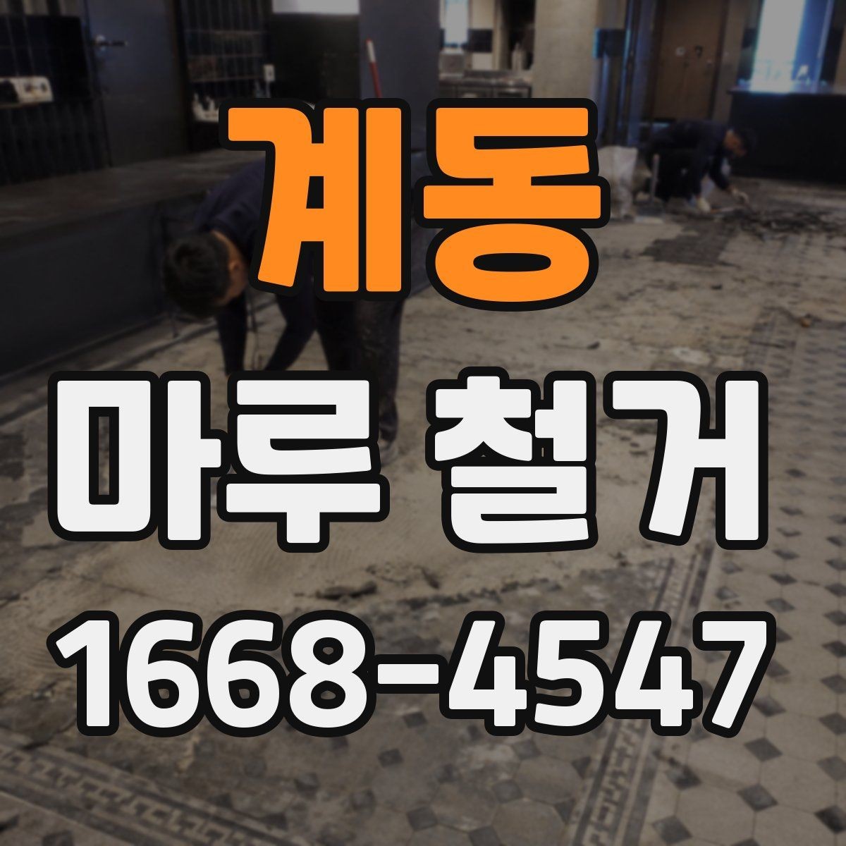 계동 마루 철거 비용 상담 전에 준비할 정보