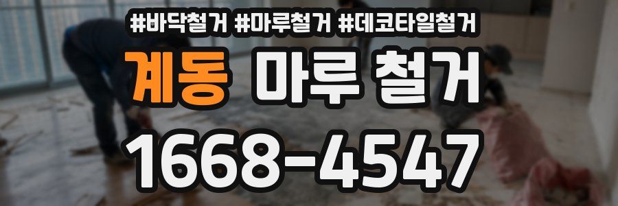 계동 마루 철거