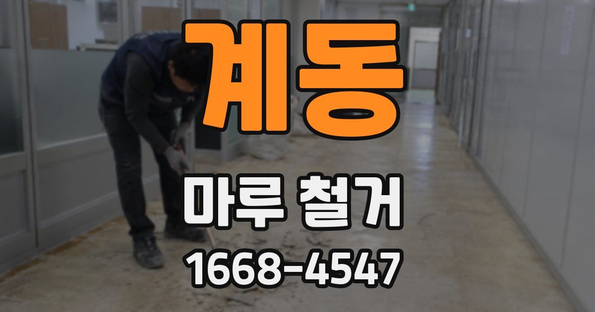 계동 마루 철거