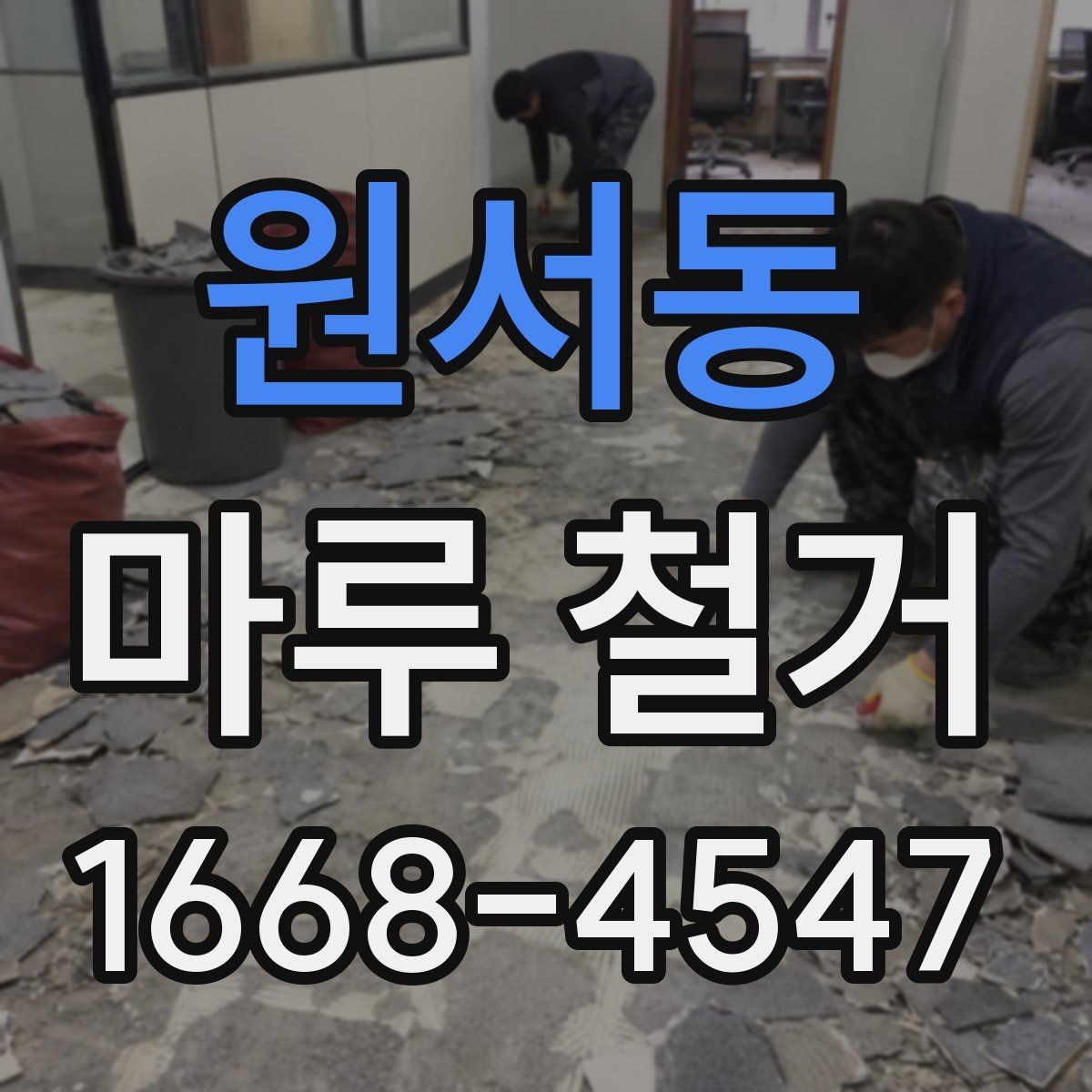 원서동 마루 철거 작업 후 폐기물 반출 기준