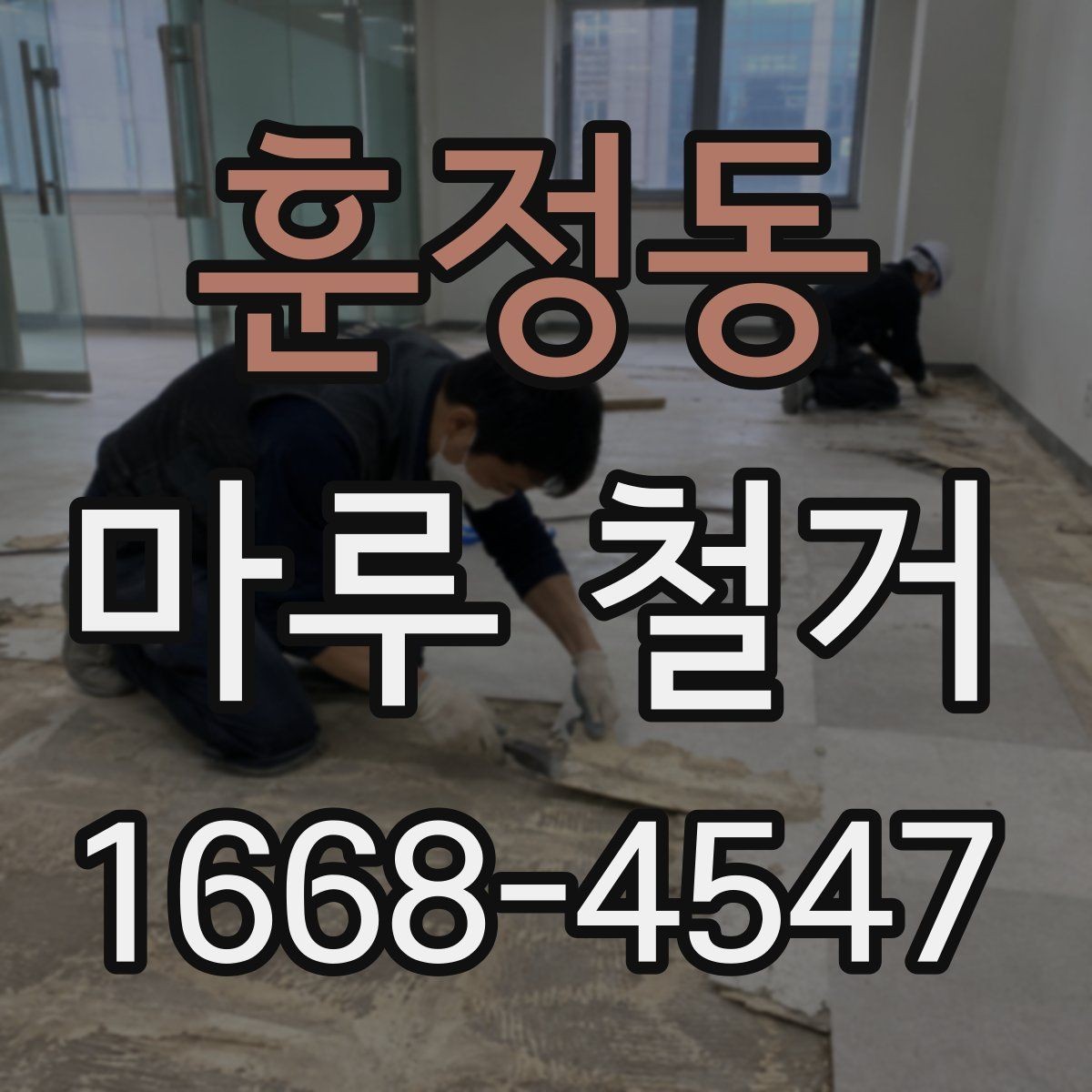 훈정동 마루 철거 공사에서 자주 생기는 실수