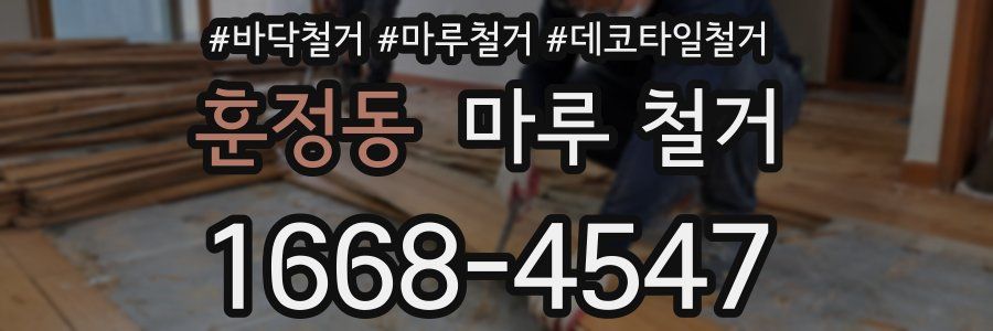 훈정동 마루 철거