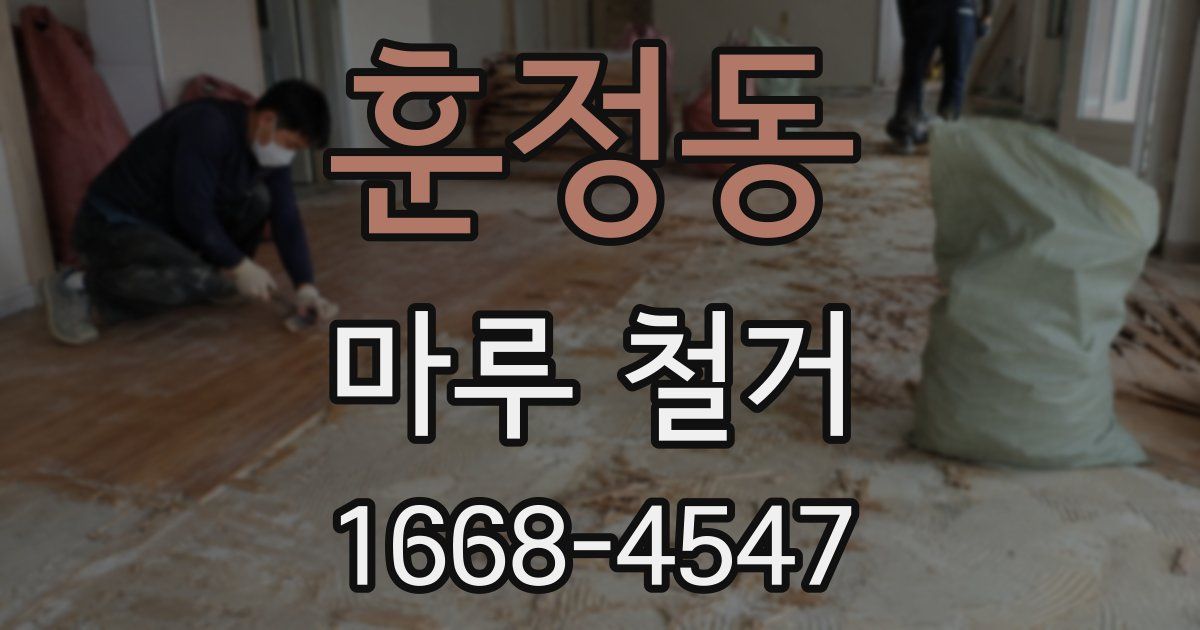 훈정동 마루 철거