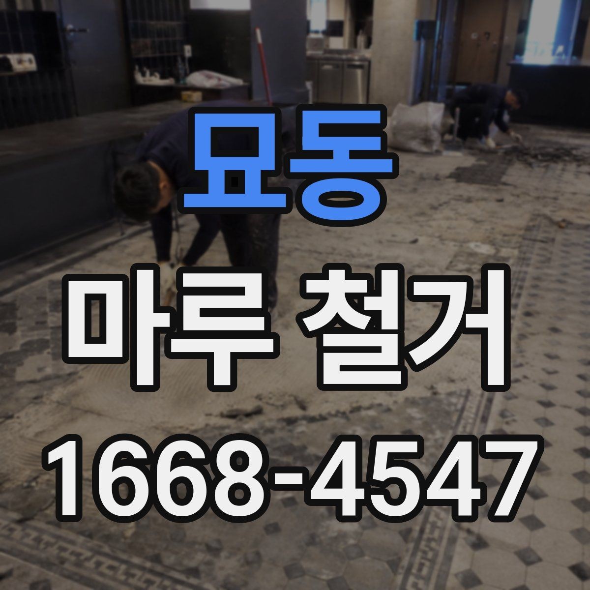 묘동 마루 철거 견적 상담 전 알아둘 질문 목록