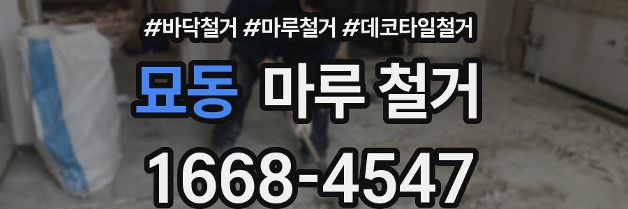 묘동 마루 철거