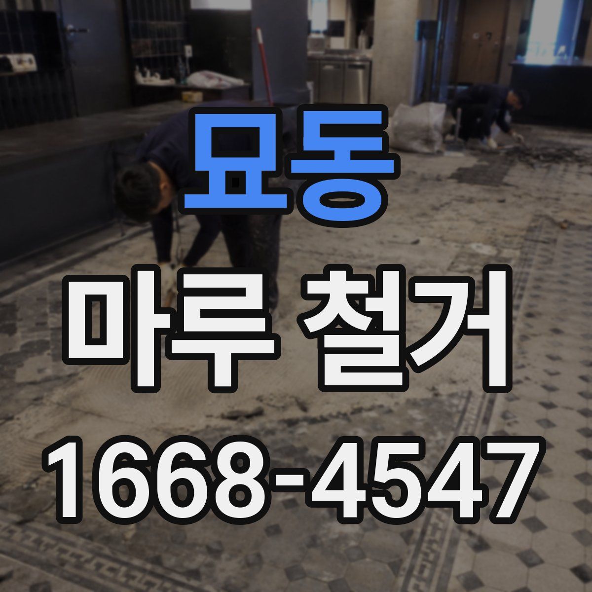 묘동 마루 철거