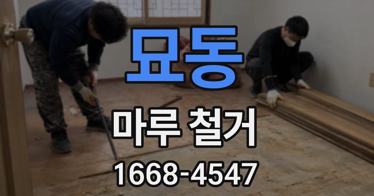 묘동 마루 철거