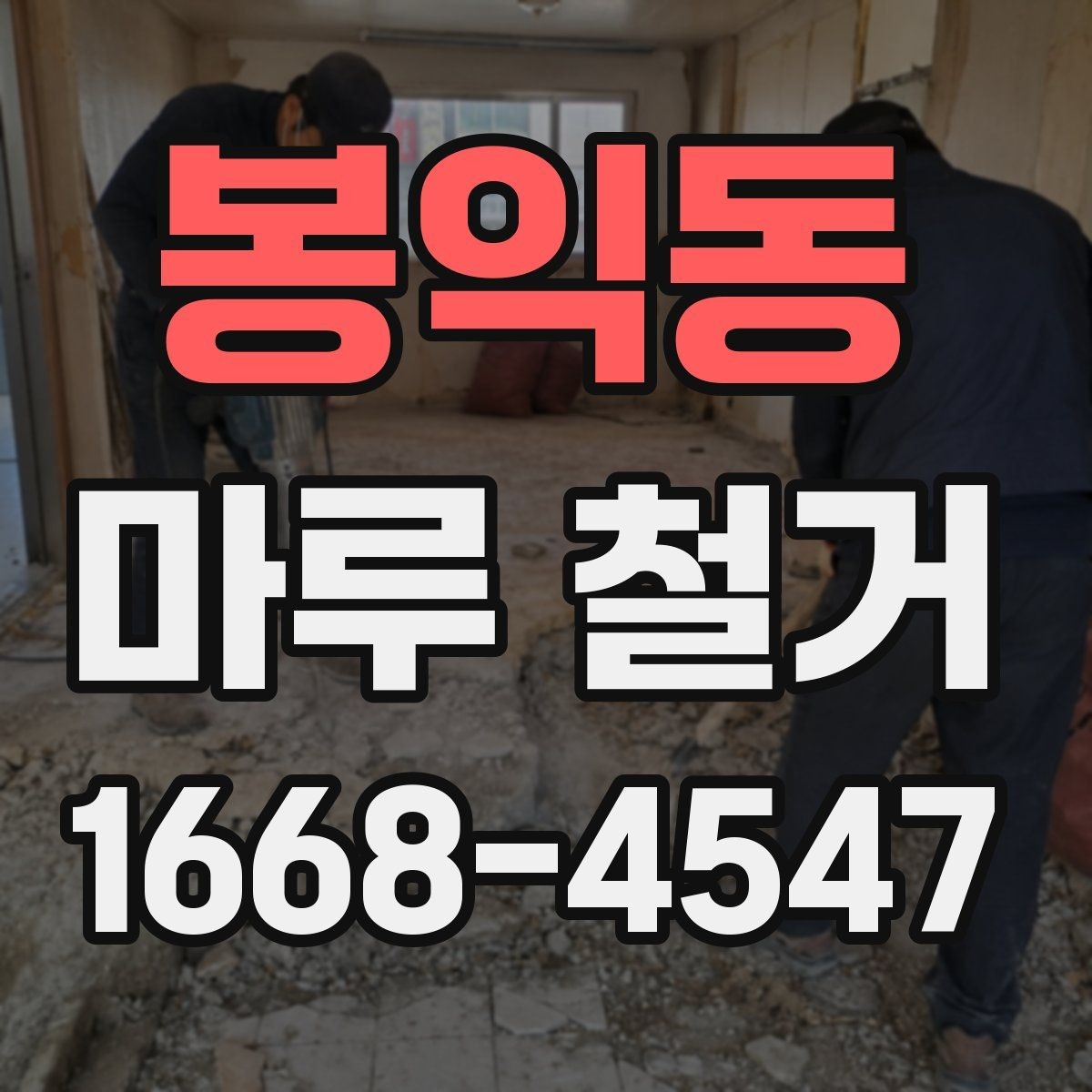 봉익동 마루 철거 전 전기·난방 설비 확인하기
