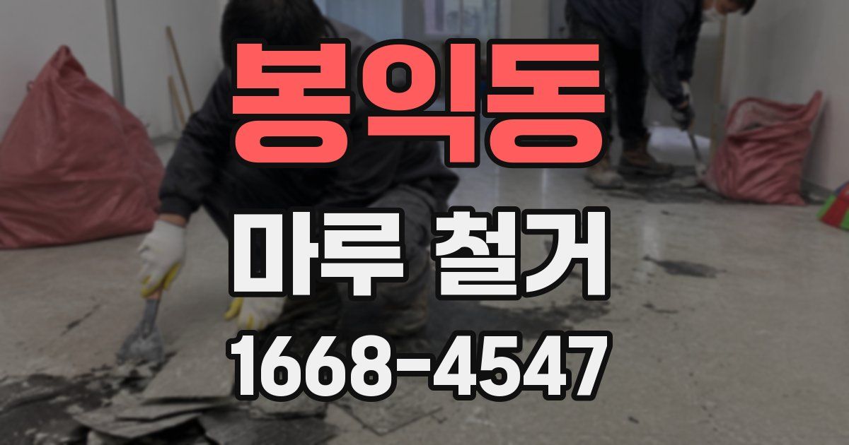 봉익동 마루 철거
