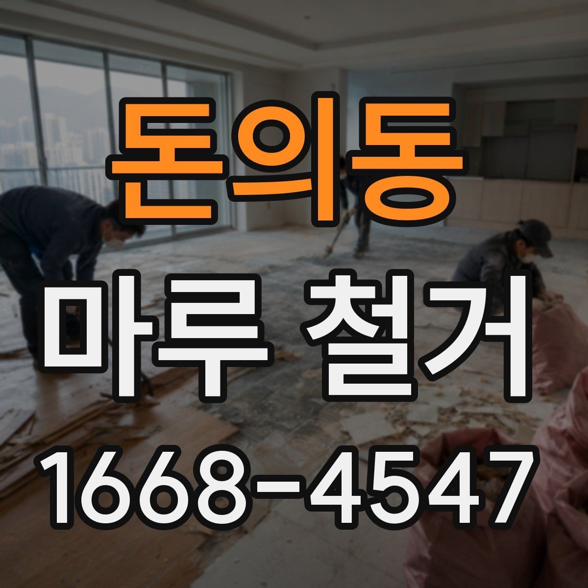 돈의동 마루 철거 비용 절감을 위한 비교 포인트
