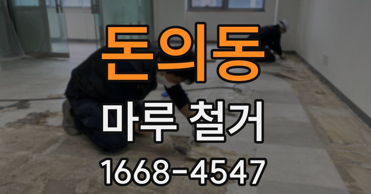 돈의동 마루 철거