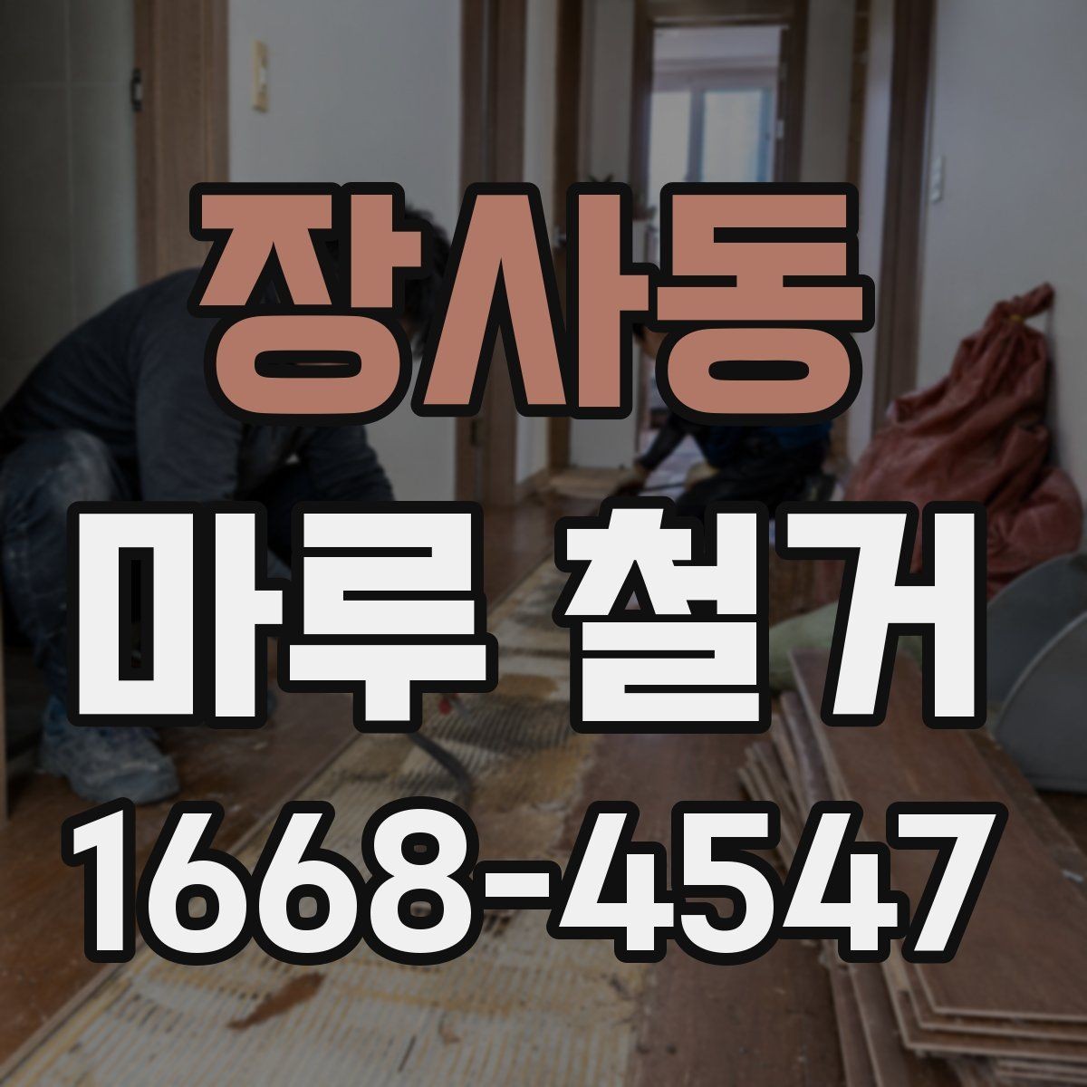 장사동 마루 철거 과정과 작업 순서 정리