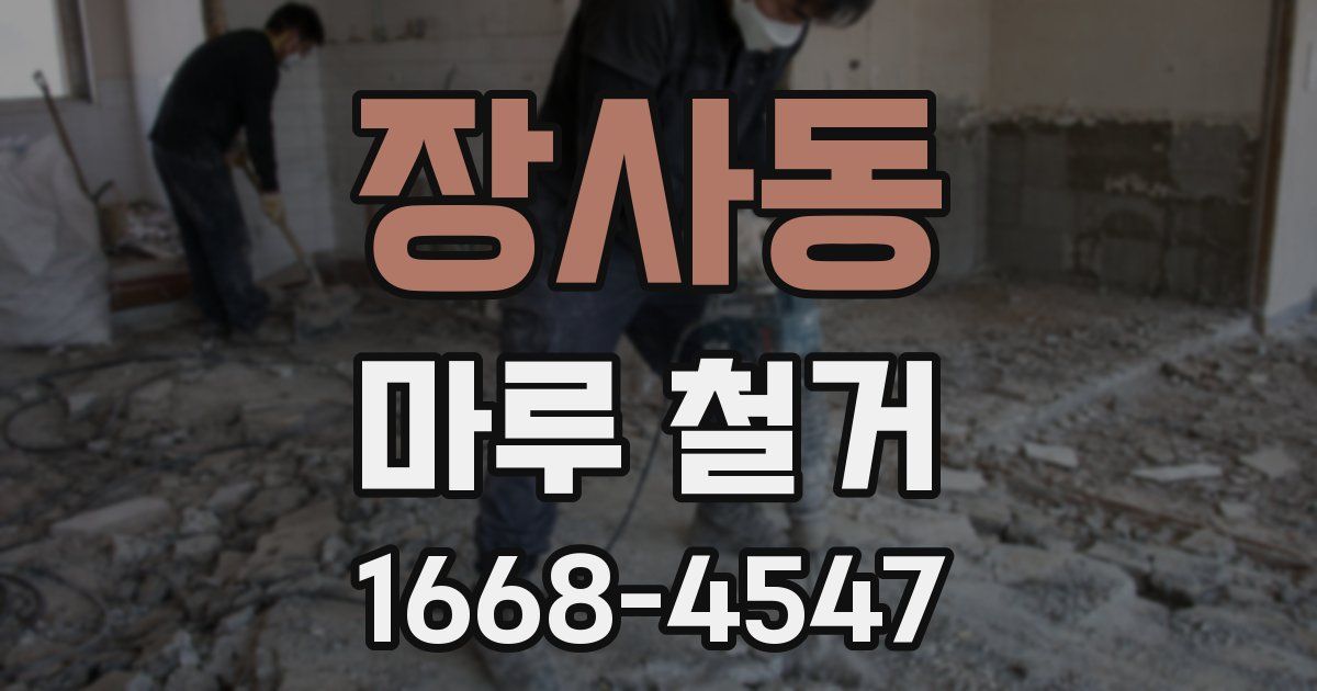 장사동 마루 철거