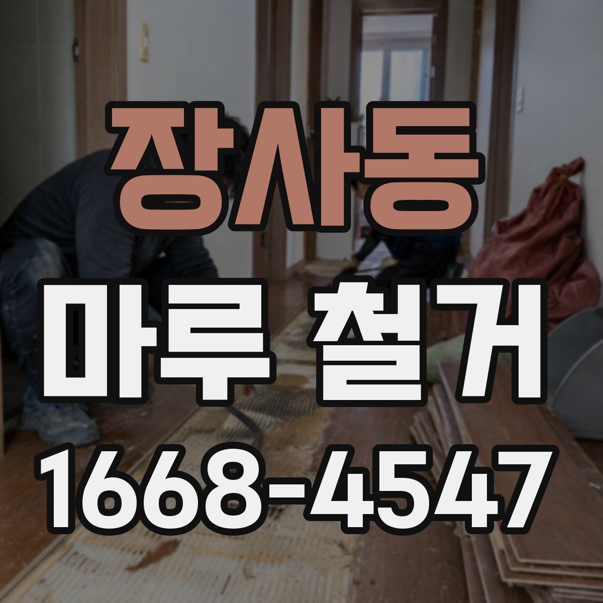 장사동 마루 철거
