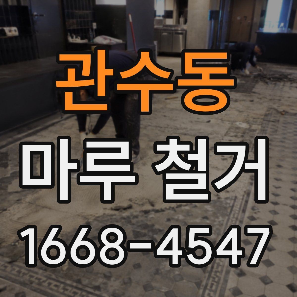 관수동 마루 철거 후 마감 공사 준비 방법
