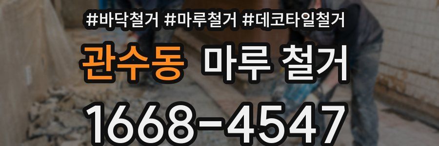 관수동 마루 철거