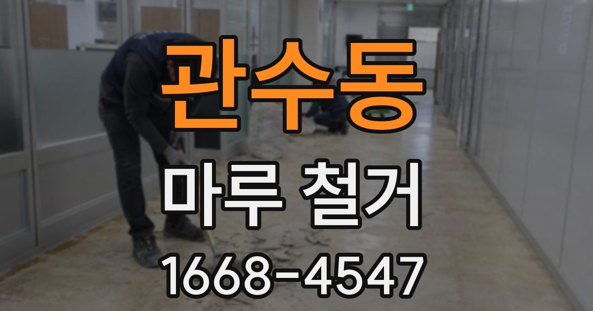 관수동 마루 철거