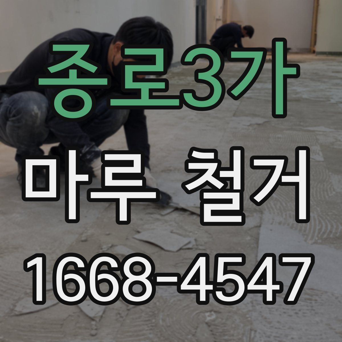 종로3가 마루 철거 후 바닥 보수 필요한 경우 정리