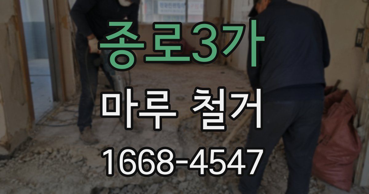 종로3가 마루 철거