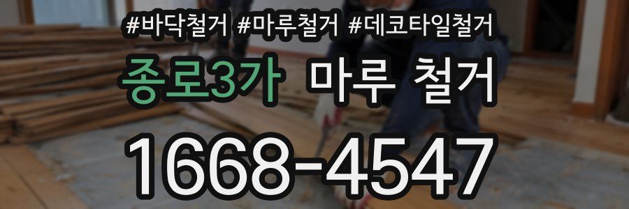 종로3가 마루 철거