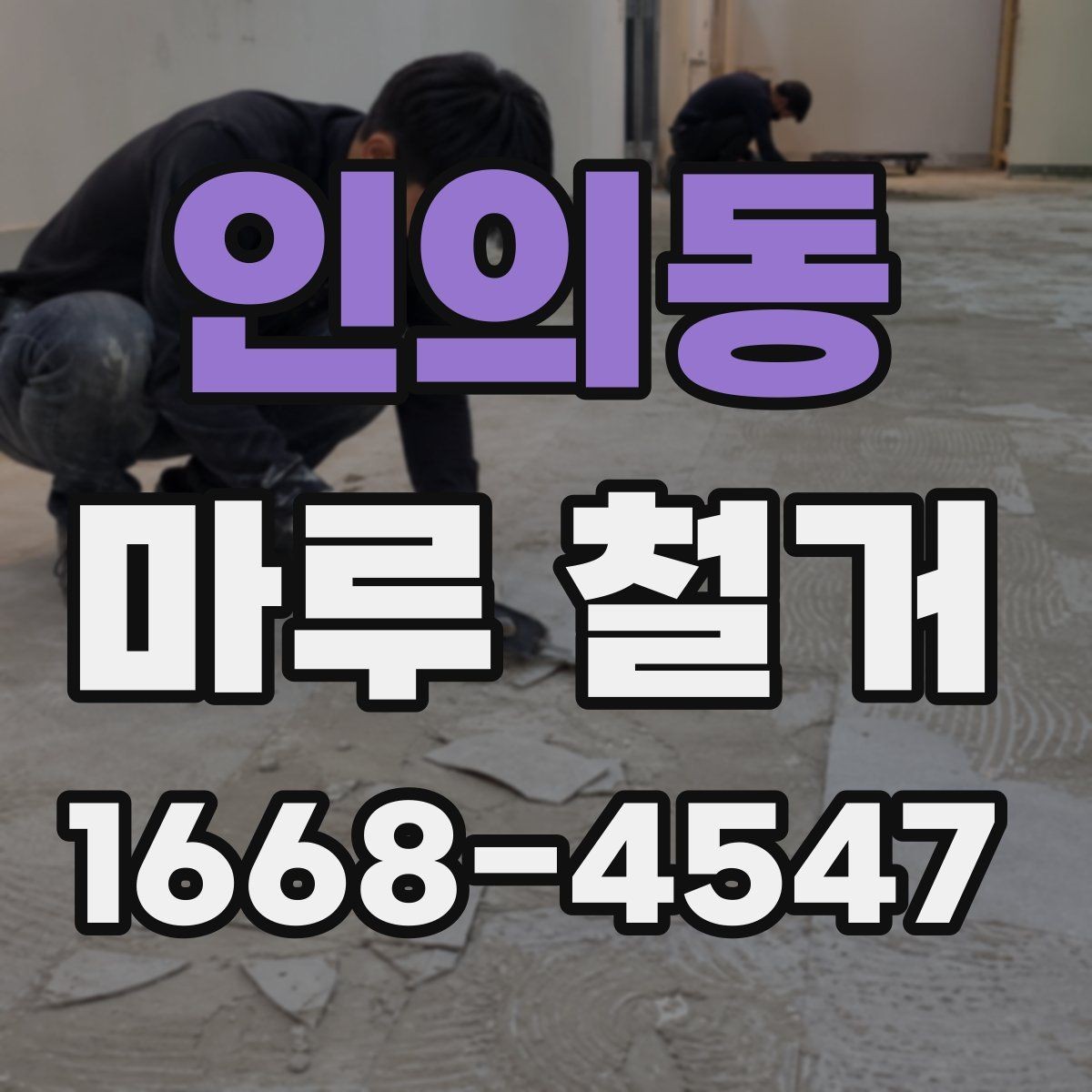 인의동 마루 철거 후 새 바닥 시공까지의 흐름
