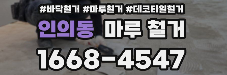 인의동 마루 철거
