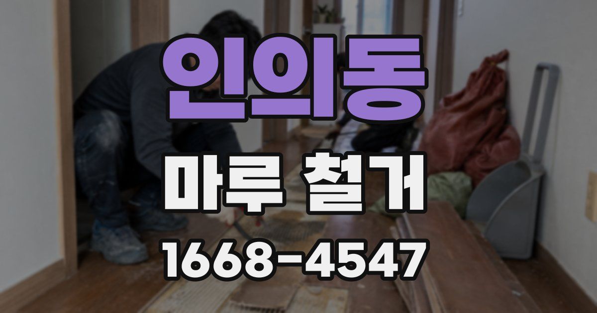 인의동 마루 철거
