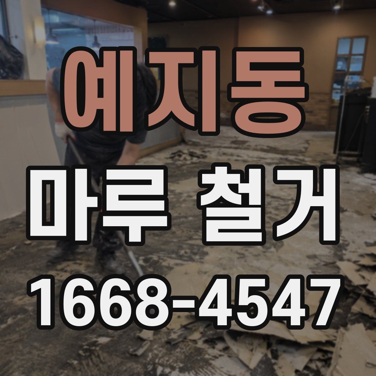 예지동 마루 철거 후 바닥재 재시공 전 준비사항