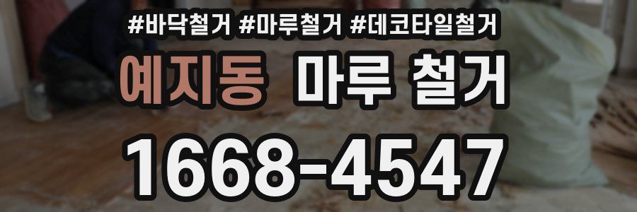 예지동 마루 철거