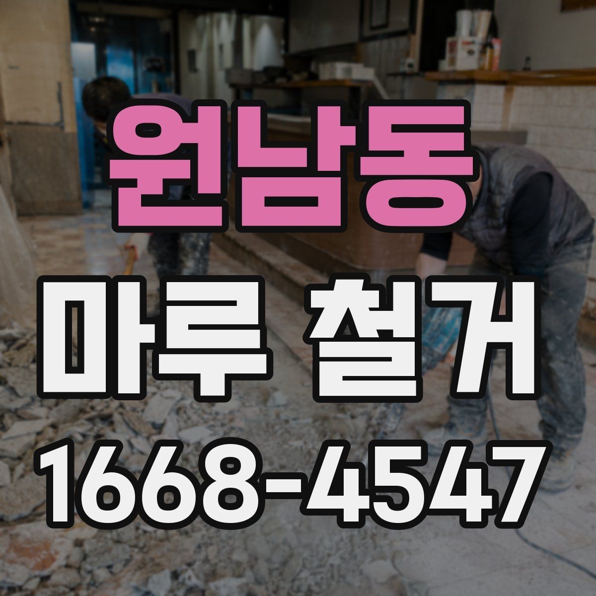 원남동 마루 철거 일정 잡을 때 고려할 점